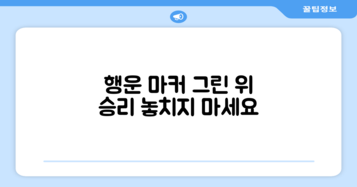 그린 위 행운, 이 마커로 잡으세요!