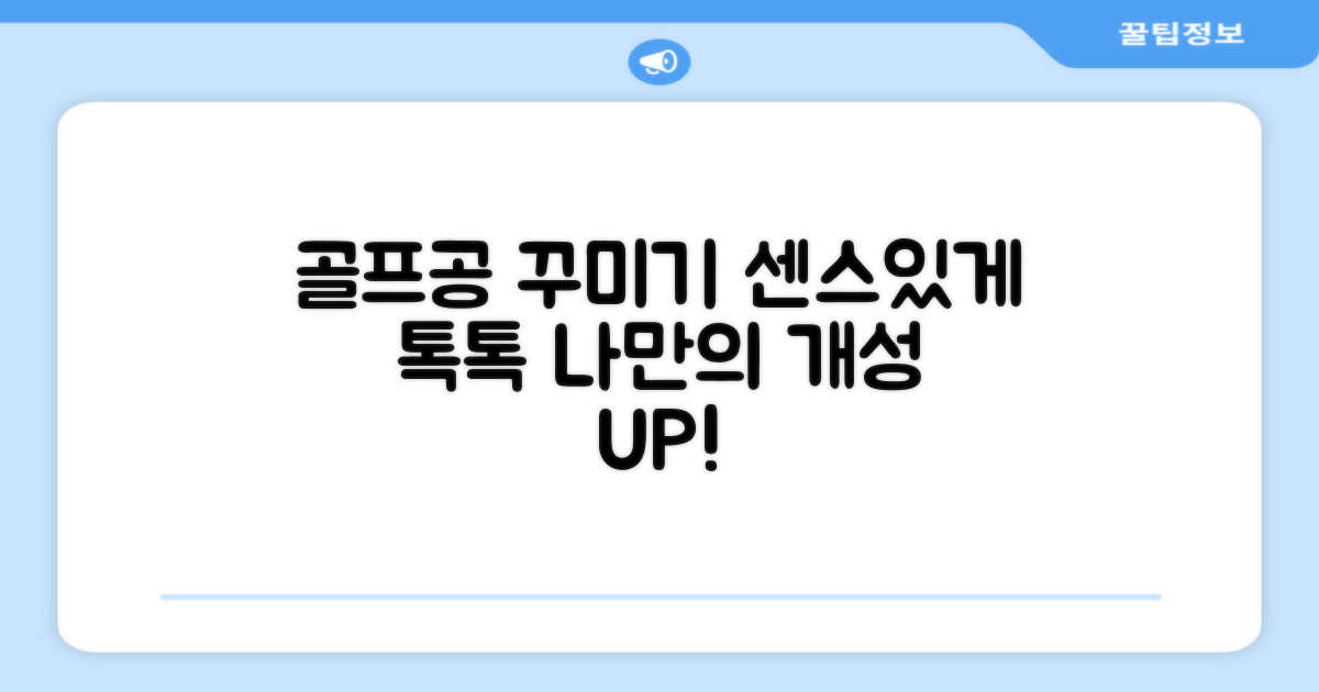 당신의 골프공, 센스있게 꾸미세요!