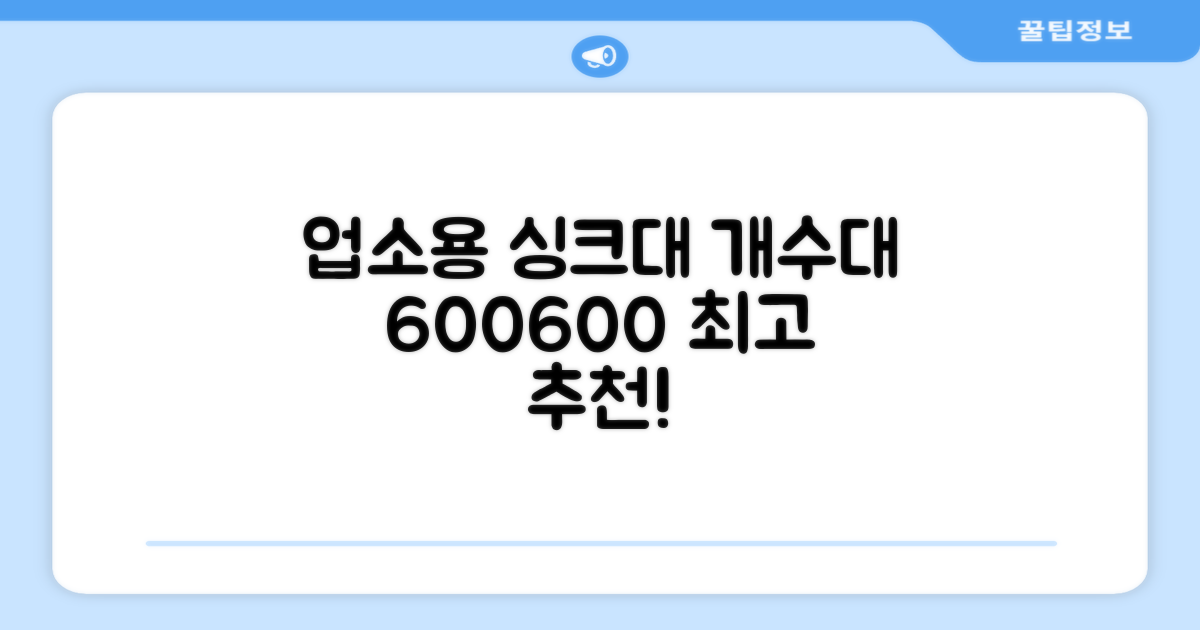 업소용 싱크대 개수대 1조 600*600*800 추천 리뷰