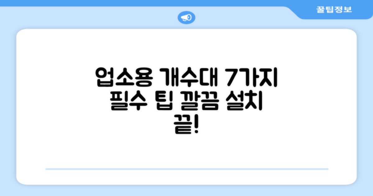 업소용 개수대 7가지 설치 팁