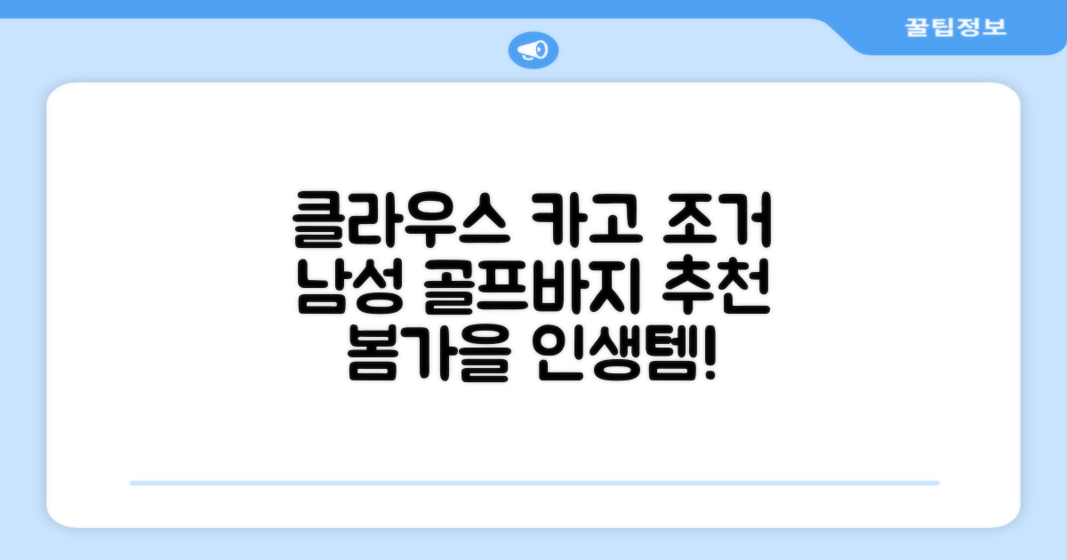 클라우스 카고 조거 남성 골프바지 봄 가을용 남자 골프웨어 추천 리뷰