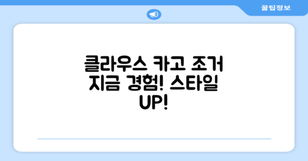 지금 바로 클라우스 카고 조거 경험하세요!