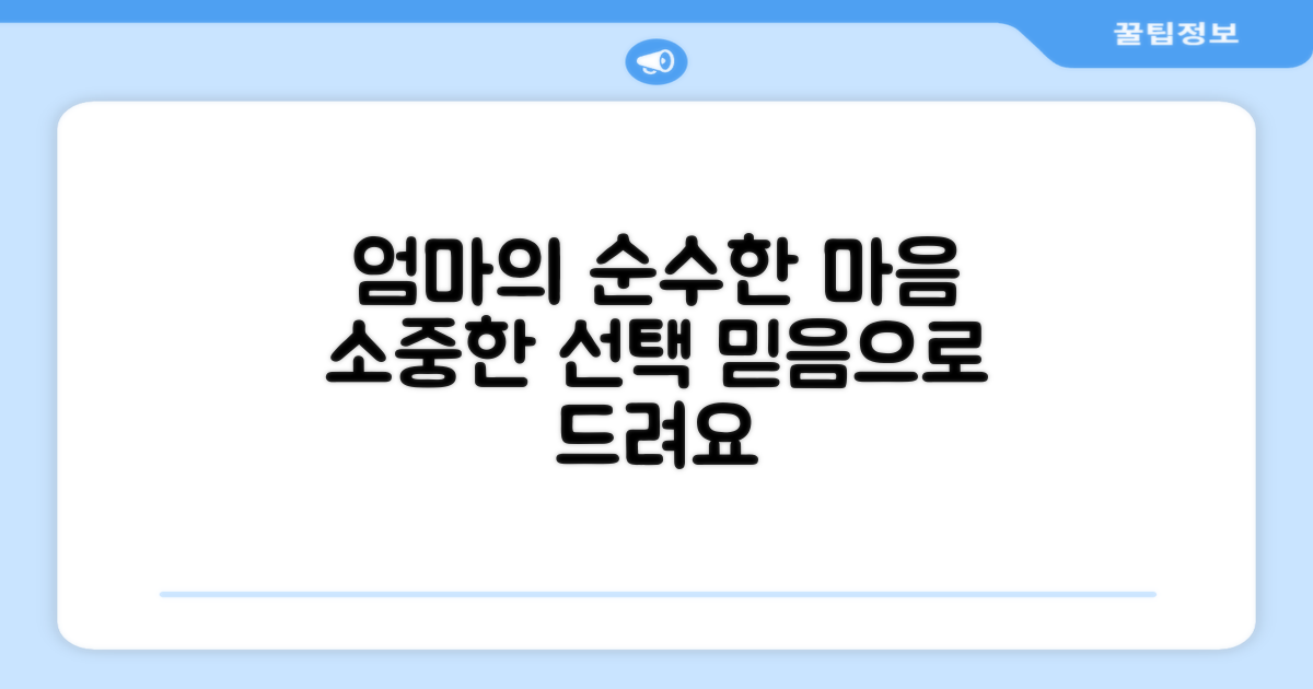 엄마 마음 담은 순수한 선택