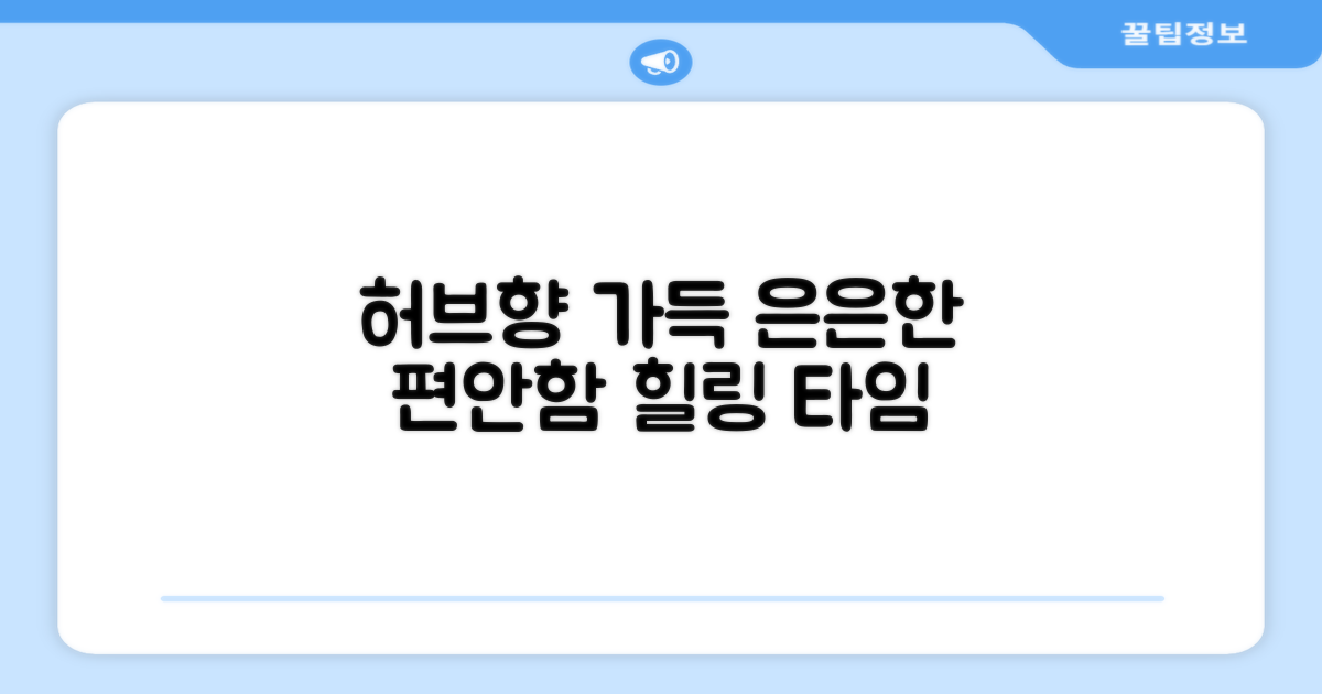 허브향 가득! 은은한 편안함