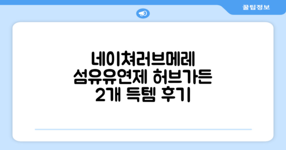 네이쳐러브메레 유아 오리지널 섬유유연제 허브가든향 리필, 1.3L, 2개 추천 리뷰