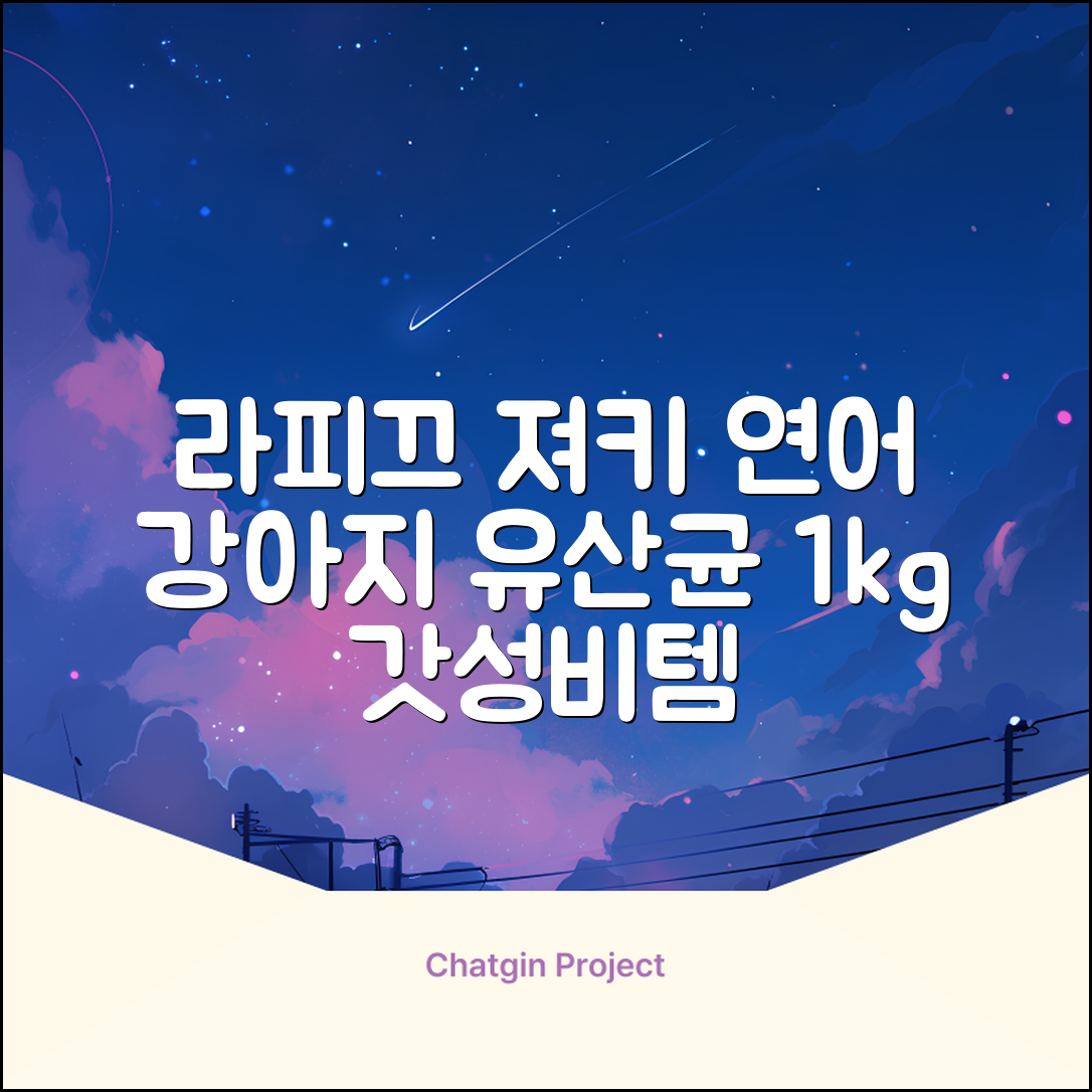 라피끄 강아지 유산균 품은 져키, 연어, 1kg, 1개 추천 리뷰