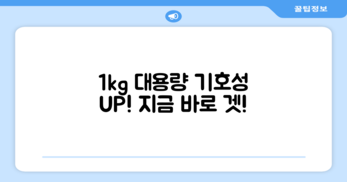 기호성 좋은 1kg 대용량