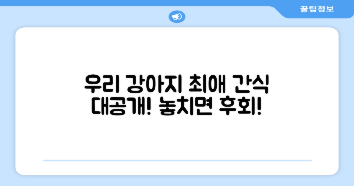 우리 강아지 최애 간식!