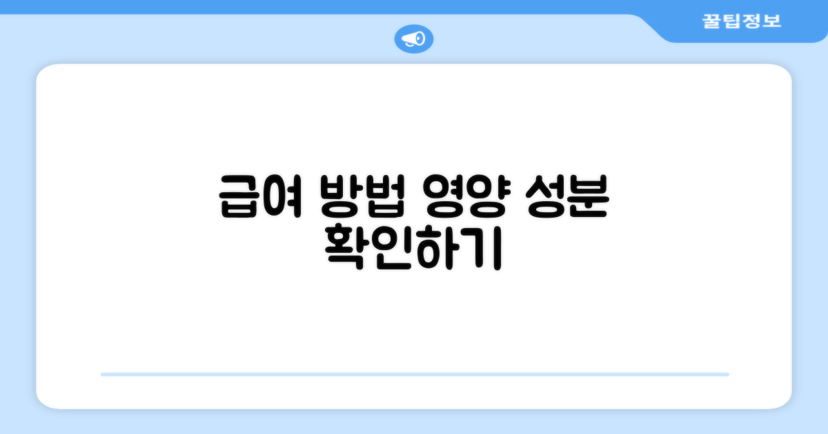 급여 방법과 영양 성분