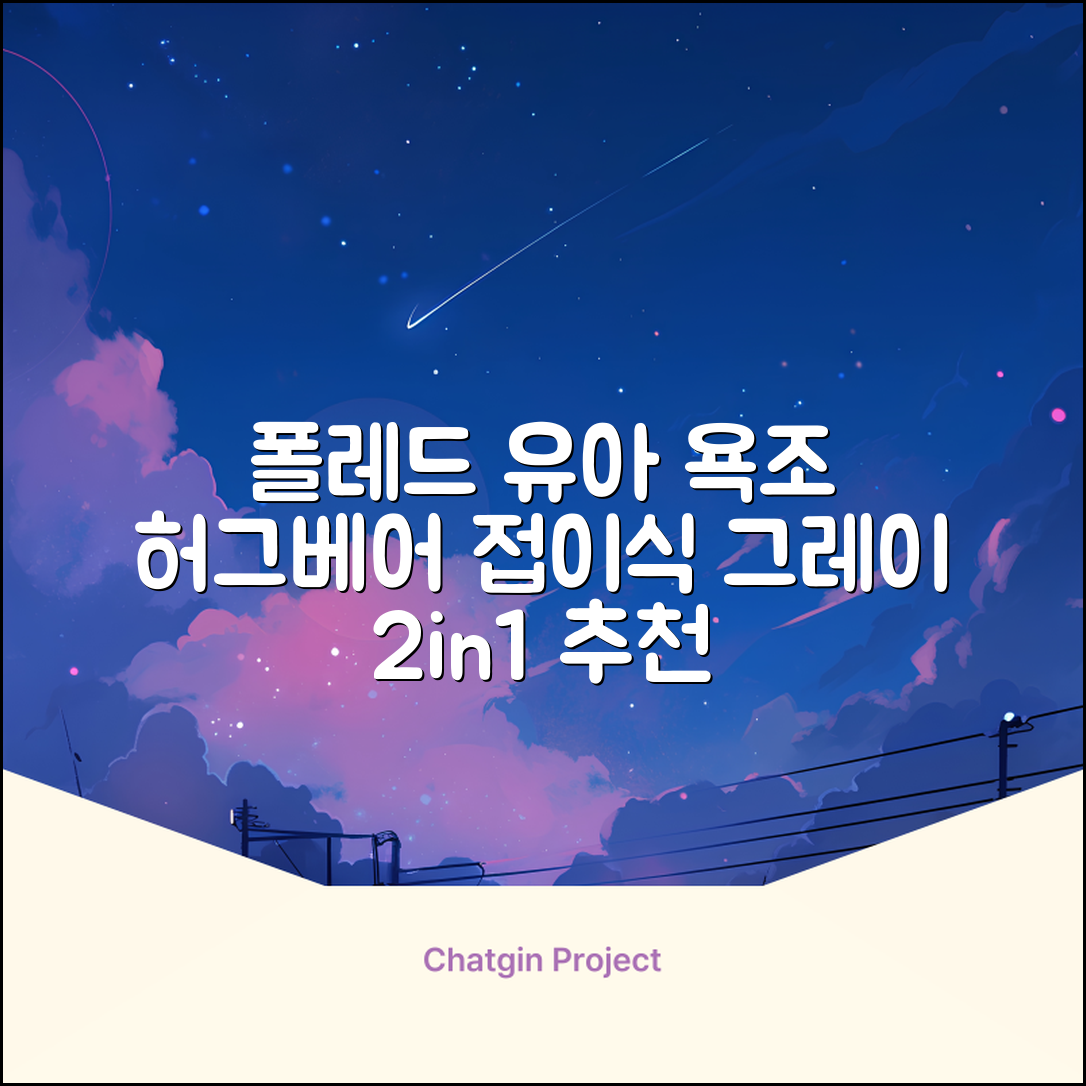 폴레드 유아용 허그베어 2in1 접이식 욕조, 그레이 추천 리뷰