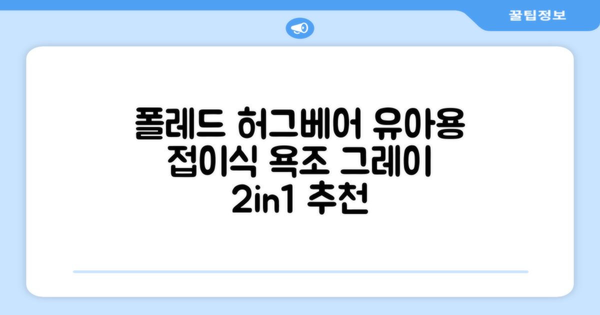 폴레드 유아용 허그베어 2in1 접이식 욕조, 그레이 추천 리뷰