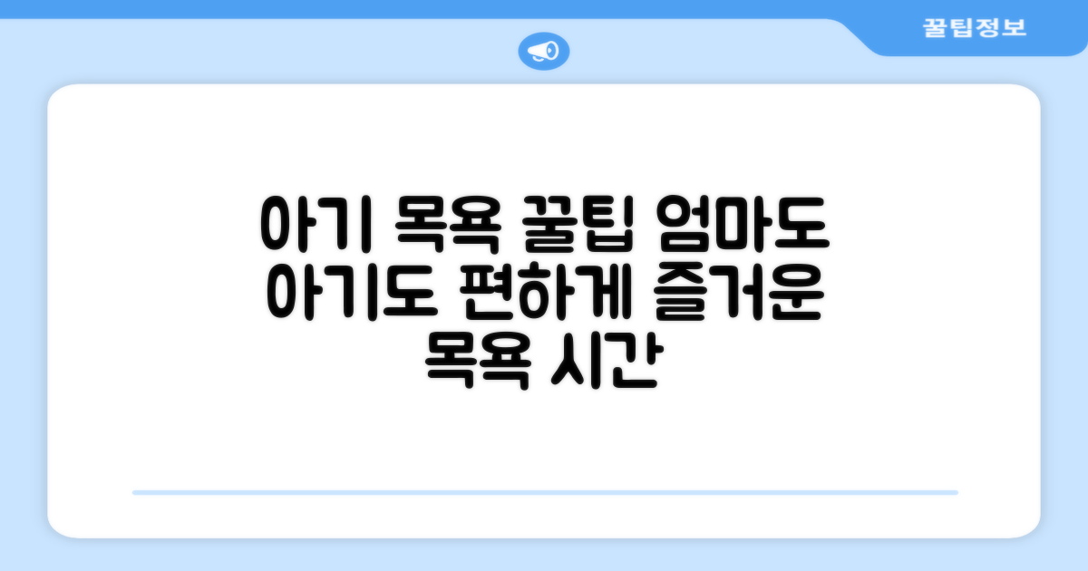 아기 목욕, 더 편안하게