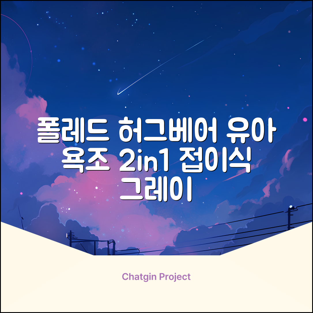 폴레드 유아용 허그베어 2in1 접이식 욕조, 그레이 추천 리뷰