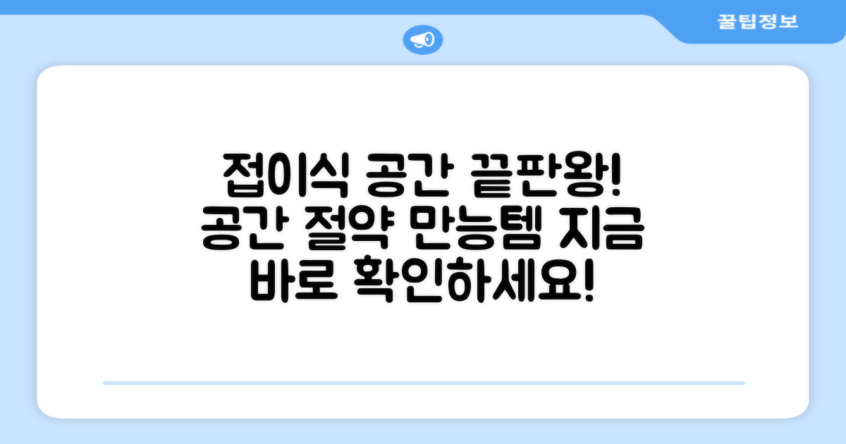 접이식이라 공간 활용도 최고!