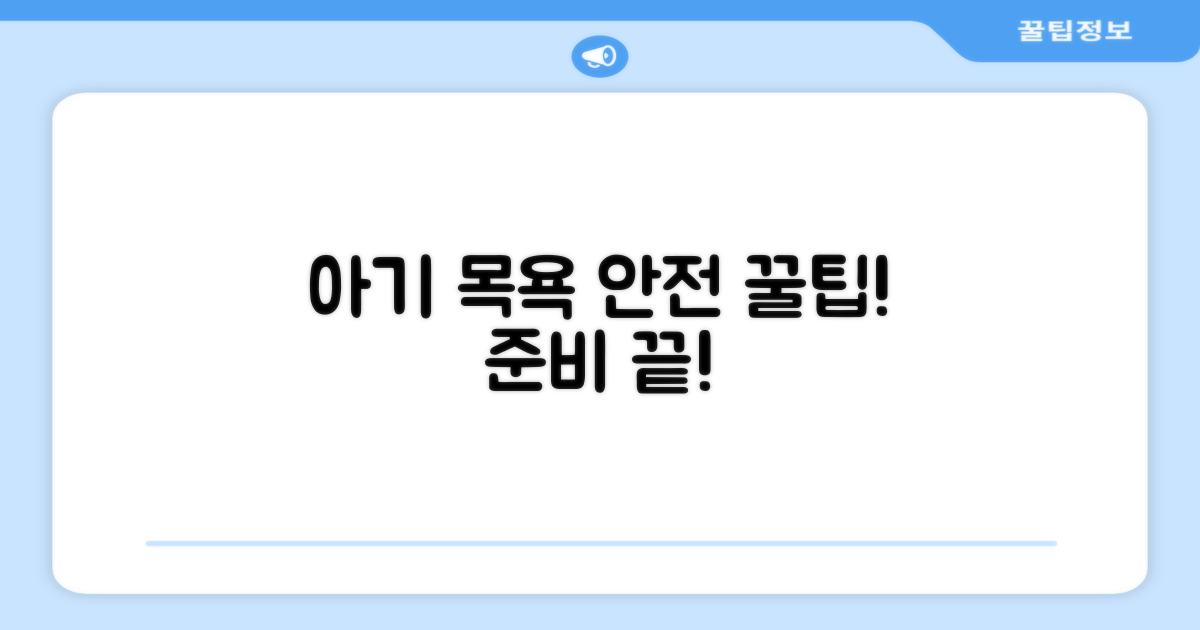 아기 목욕, 안전하게 준비하세요!