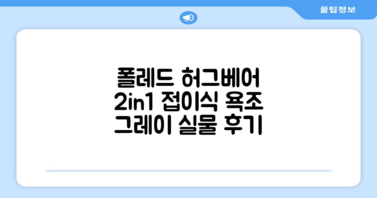 폴레드 유아용 허그베어 2in1 접이식 욕조, 그레이 추천 리뷰