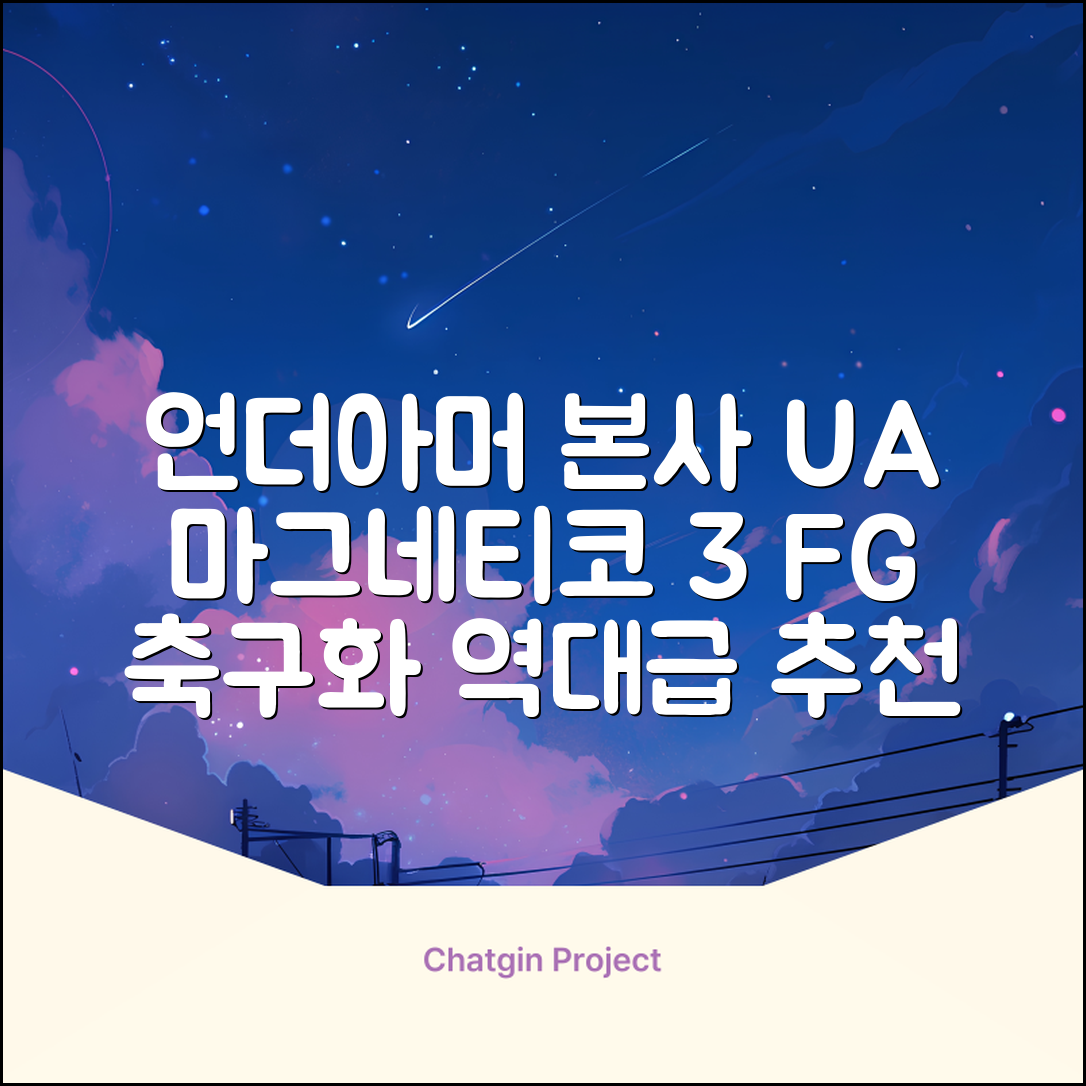 [언더아머 본사]유니섹스 UA 마그네티코 셀렉트 3 FG 천연잔디 축구화3027039-102 추천 리뷰