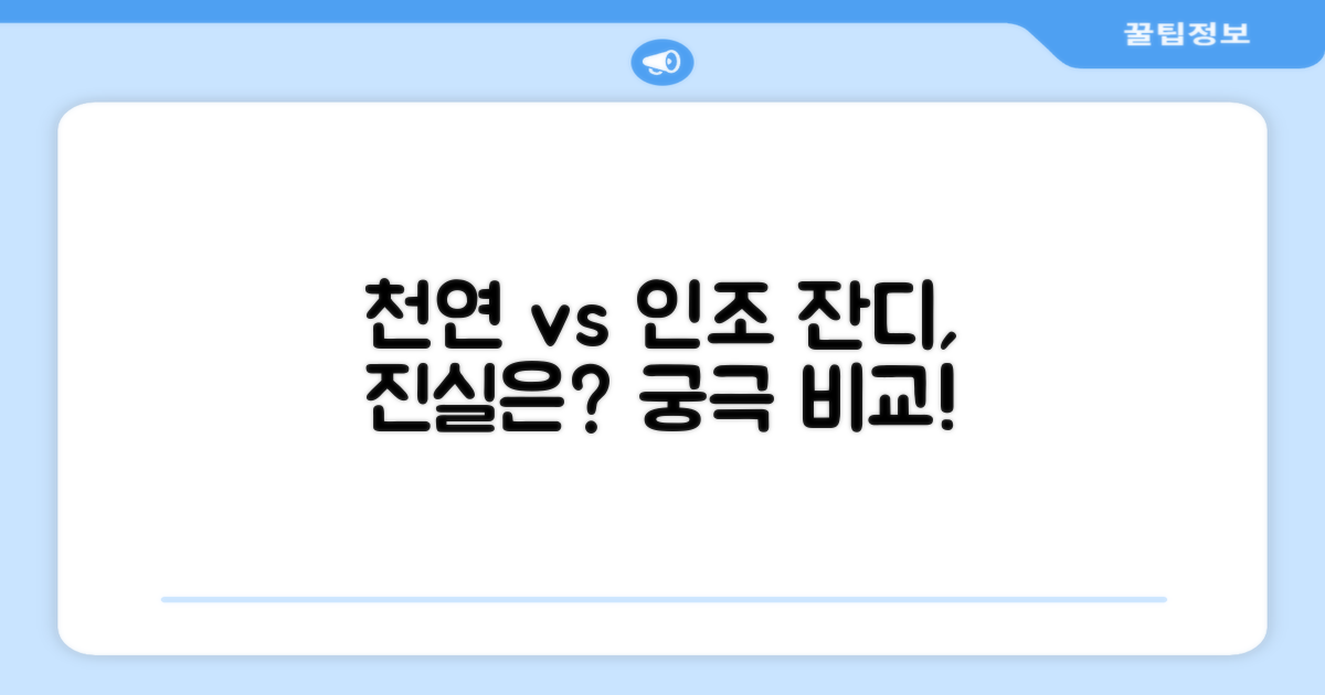 천연잔디, 인조잔디 비교