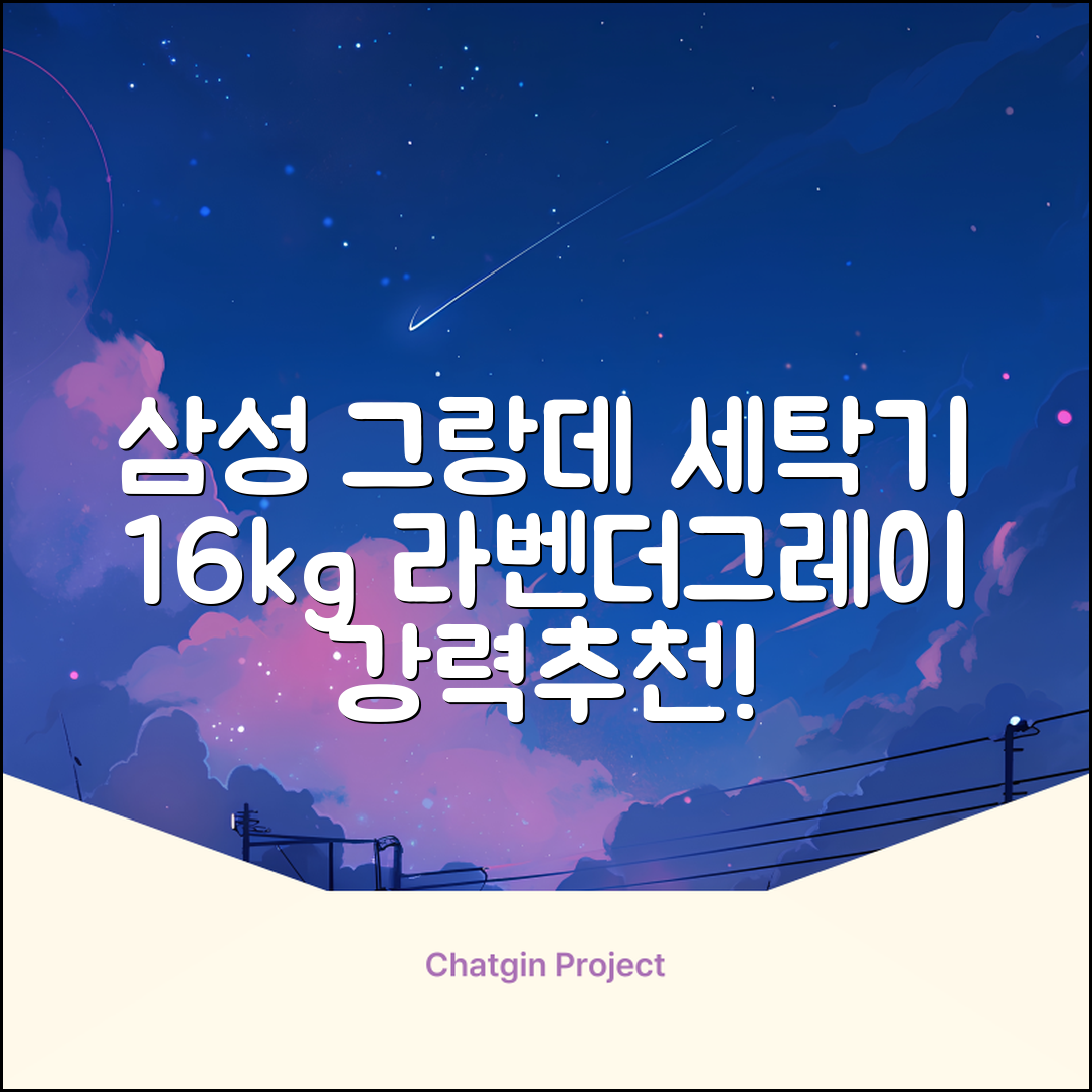 삼성전자 그랑데 통버블 세탁기 WA16CG6441BY 16kg 방문설치, 라벤더그레이 추천 리뷰