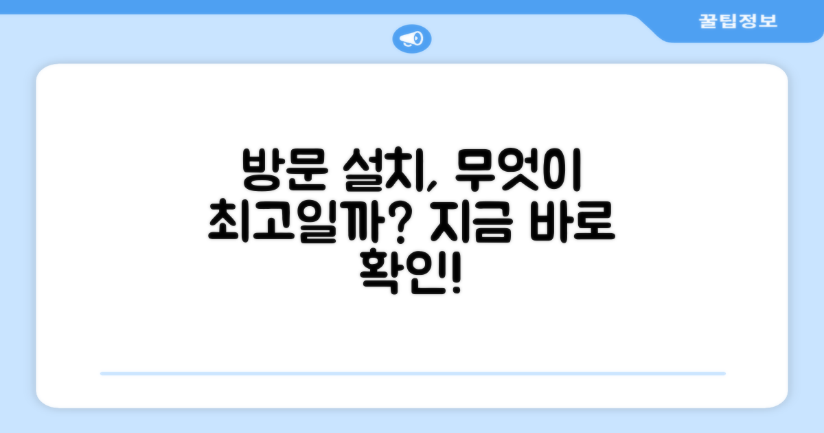 방문설치, 뭐가 좋을까?