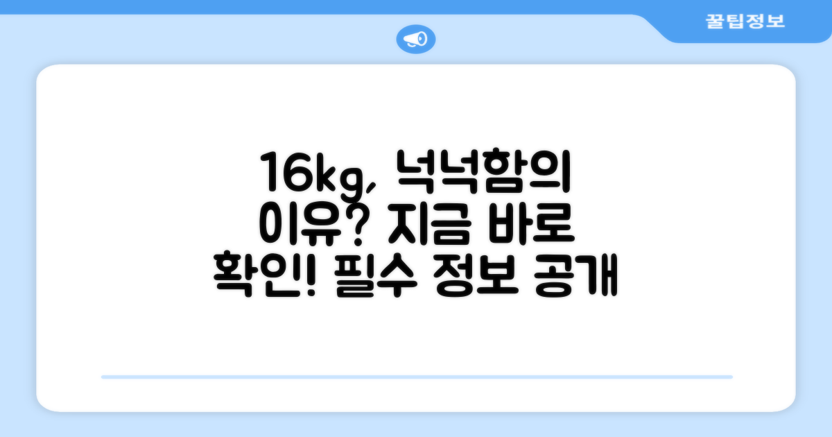 16kg, 왜 넉넉해야 할까?