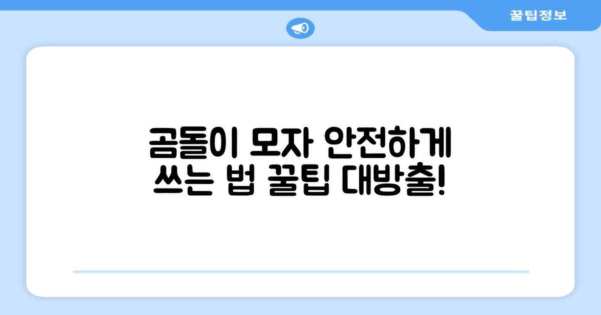 곰돌이 모자, 안전하게 쓰려면?