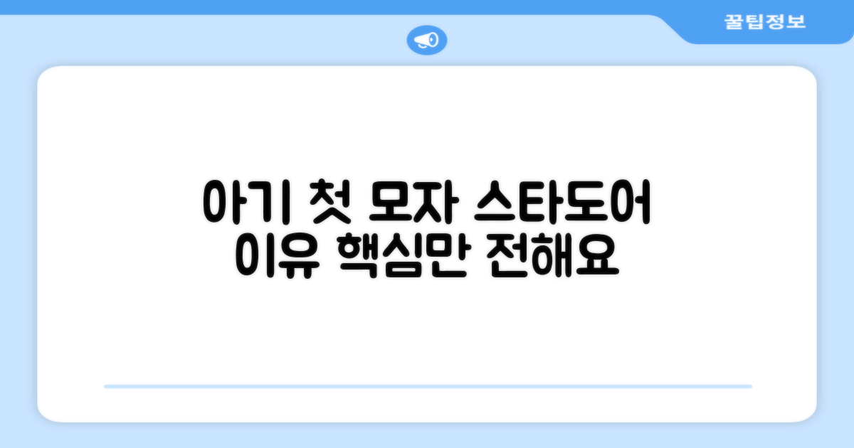 우리 아기 첫 모자, 왜 스타도어일까?