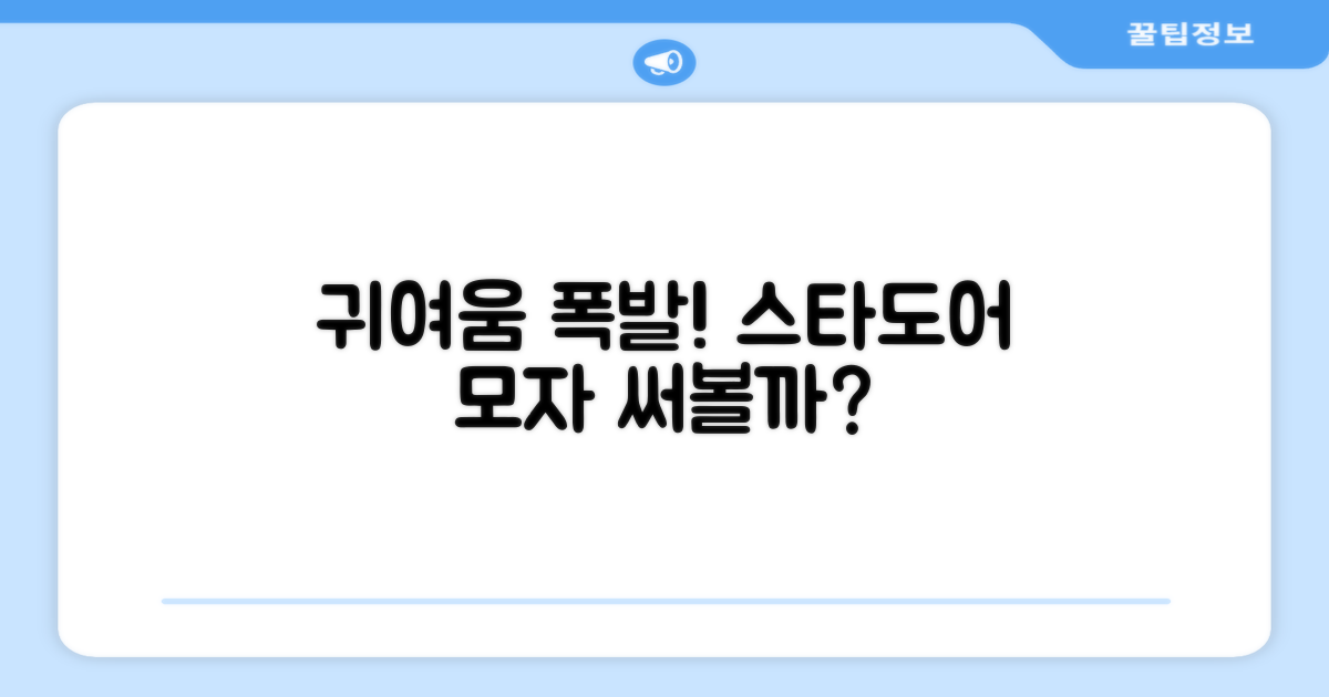 귀여움 UP! 스타도어 모자 써볼까?