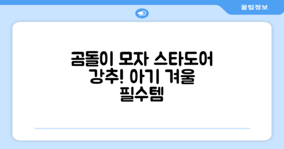 스타도어 유아용 곰돌이 모자 추천 리뷰