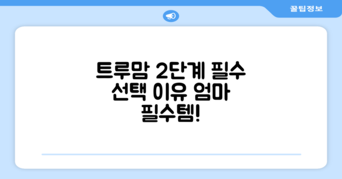 트루맘 2단계, 왜 선택해야 할까?