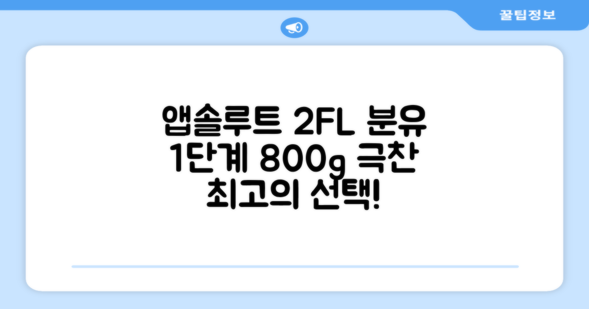 앱솔루트 명작 2FL 분유 1단계, 800g, 1개 추천 리뷰