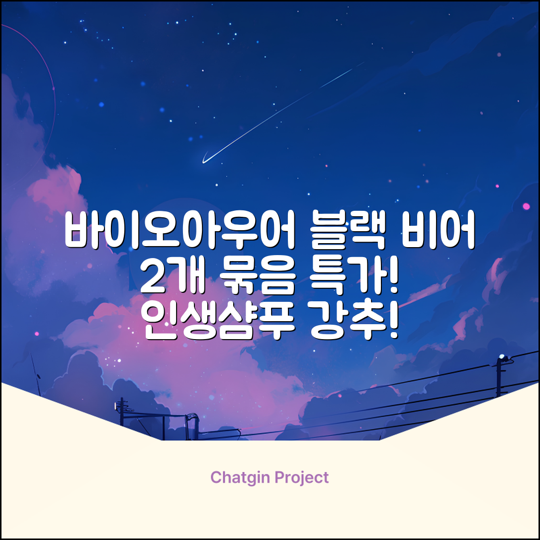 바이아우어 블랙 비어 이스트 샴푸, 1.017L, 2개 추천 리뷰