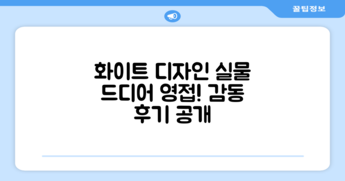 화이트 디자인, 실물 영접 후기