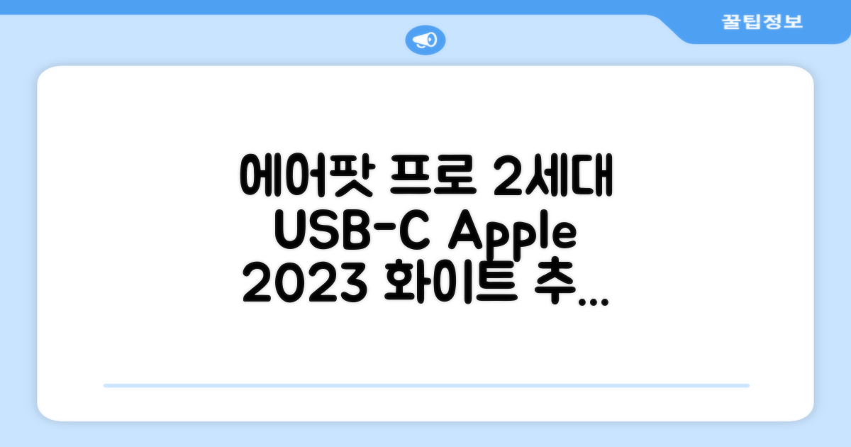Apple 2023 에어팟 프로 2세대 USB-C 블루투스 이어폰, MTJV3KH/A, 화이트 추천 리뷰