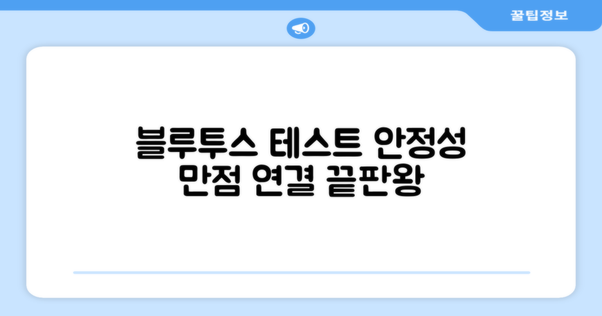 블루투스 연결성, 안정성 테스트 결과