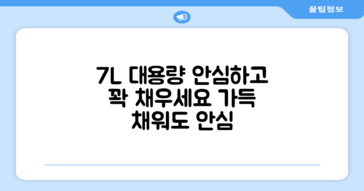 7L 대용량, 안심하고 사용하세요