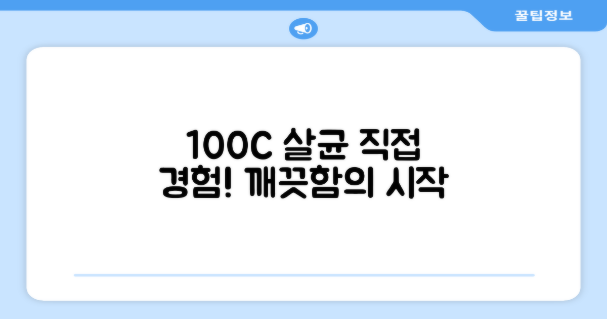 100도씨 살균, 직접 경험하세요