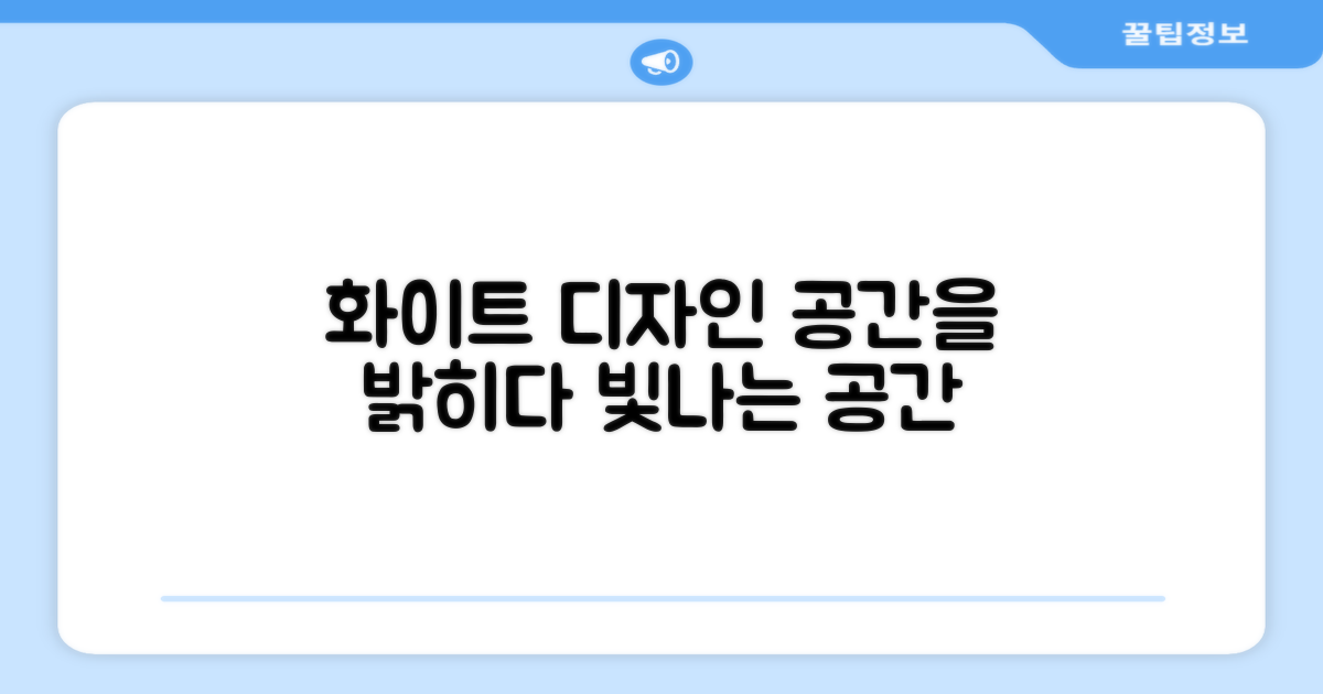 화이트 디자인, 공간을 밝히세요