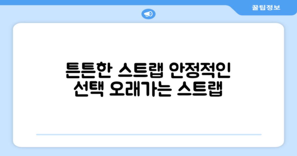 튼튼한 스트랩을 선택하세요.