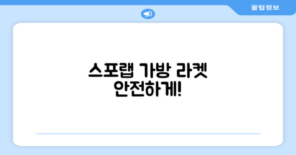 스포랩 가방, 라켓을 안전하게!