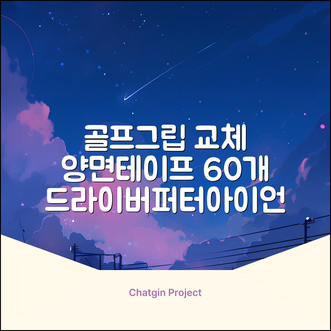 코포르 골프그립교체 양면테이프 골프채 드라이버 퍼터 아이언 겸용 그립 대용량 60개이상 교환 교체가능, 1개, 화이트 추천 리뷰