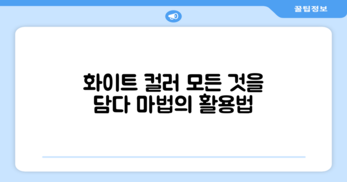 화이트 색상: 활용도 분석