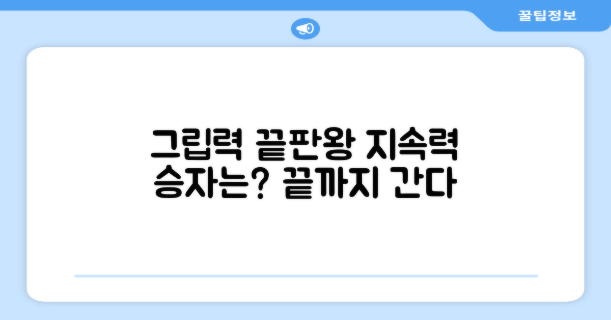 오래가는 그립, 지속력 비교