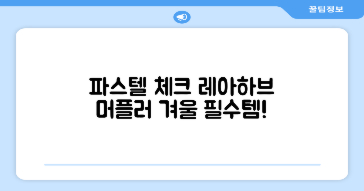 레아하브(ReAhav) 파스텔 체크 머플러 겨울 목도리 추천 리뷰