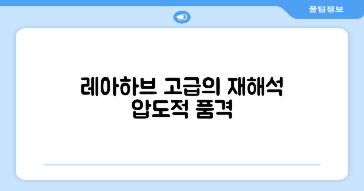 레아하브, 고급스러움의 재해석