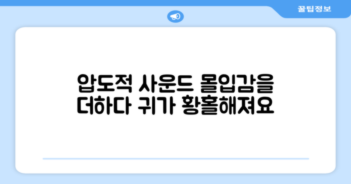 압도적인 사운드, 몰입감을 더하다