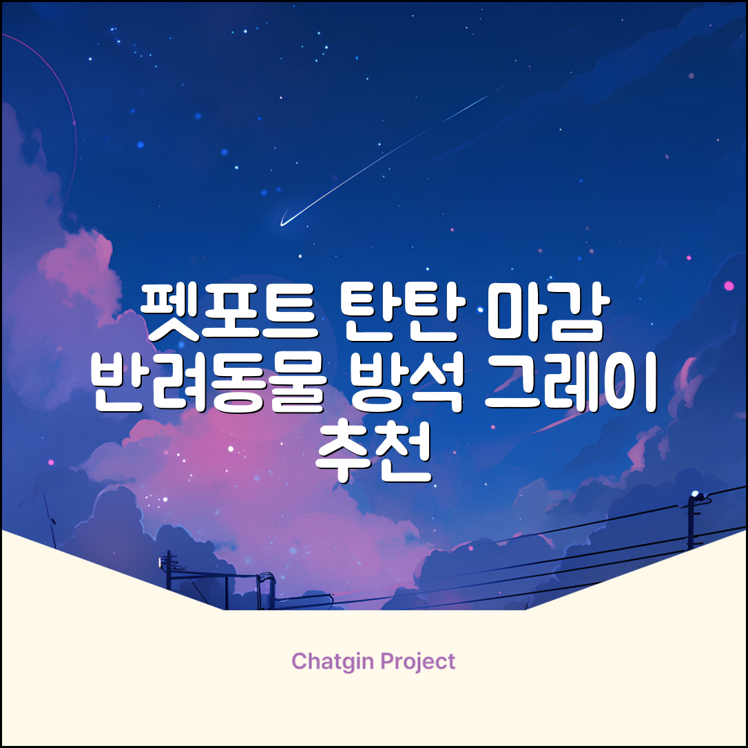 펫포트 탄탄한 마감 반려동물 방석, 1개, 그레이 추천 리뷰