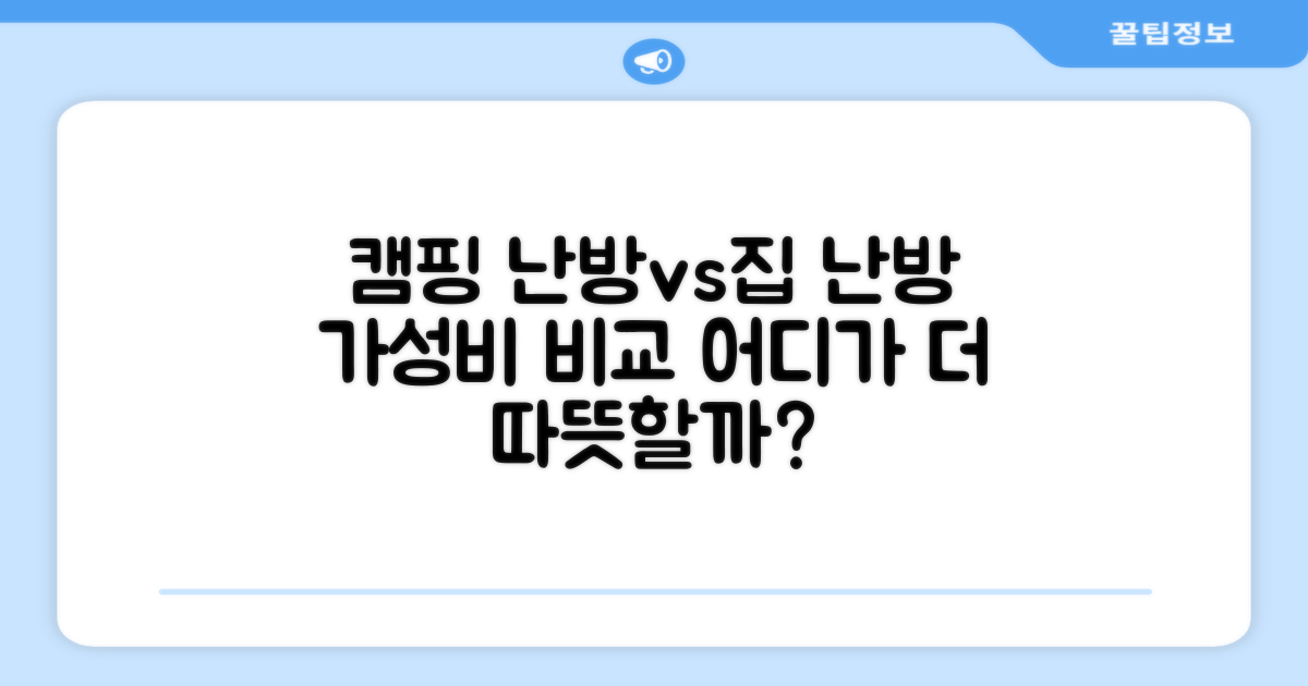 캠핑장 vs 가정 난방 비교