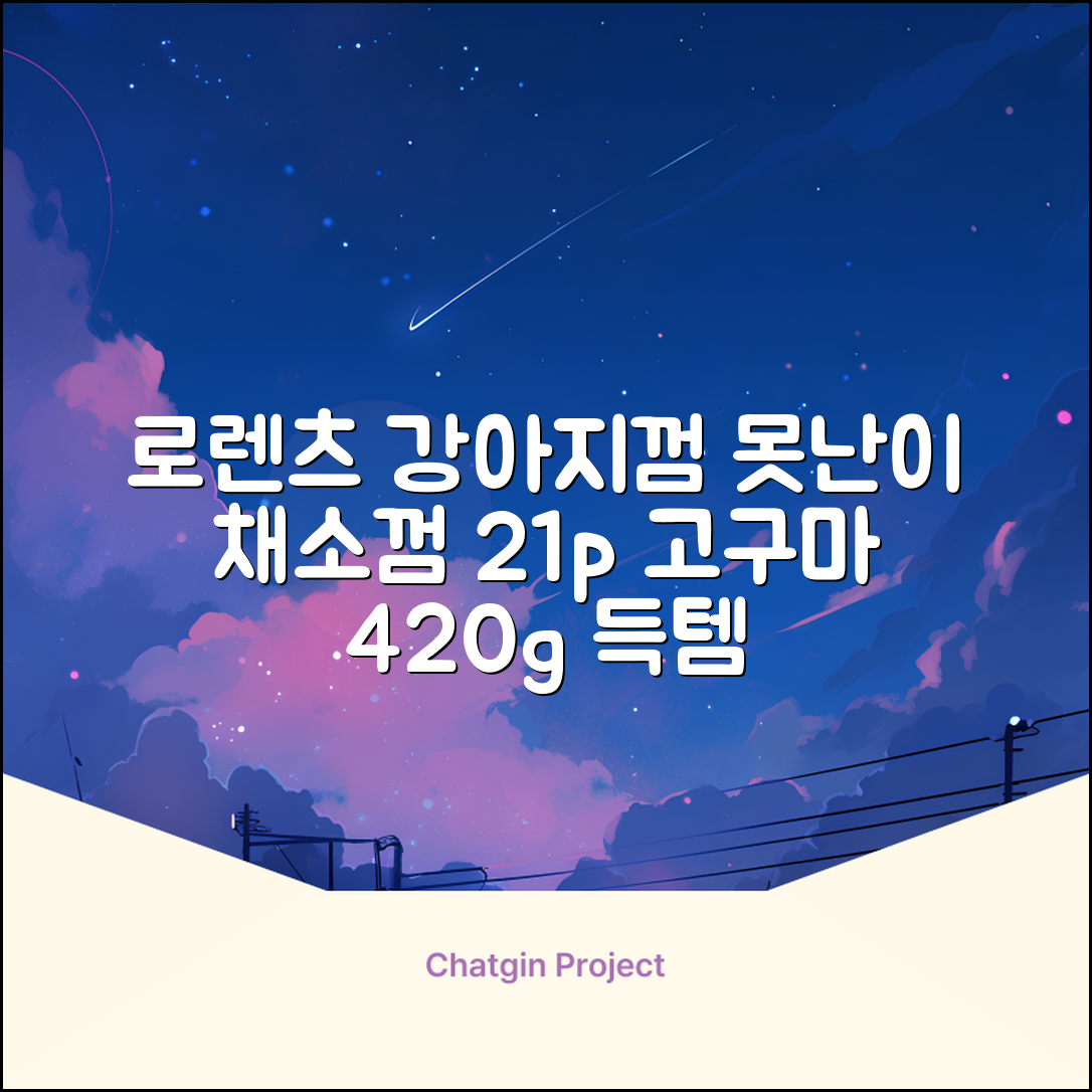 로렌츠 강아지 못난이 채소껌 21p, 고구마, 420g, 1개 추천 리뷰