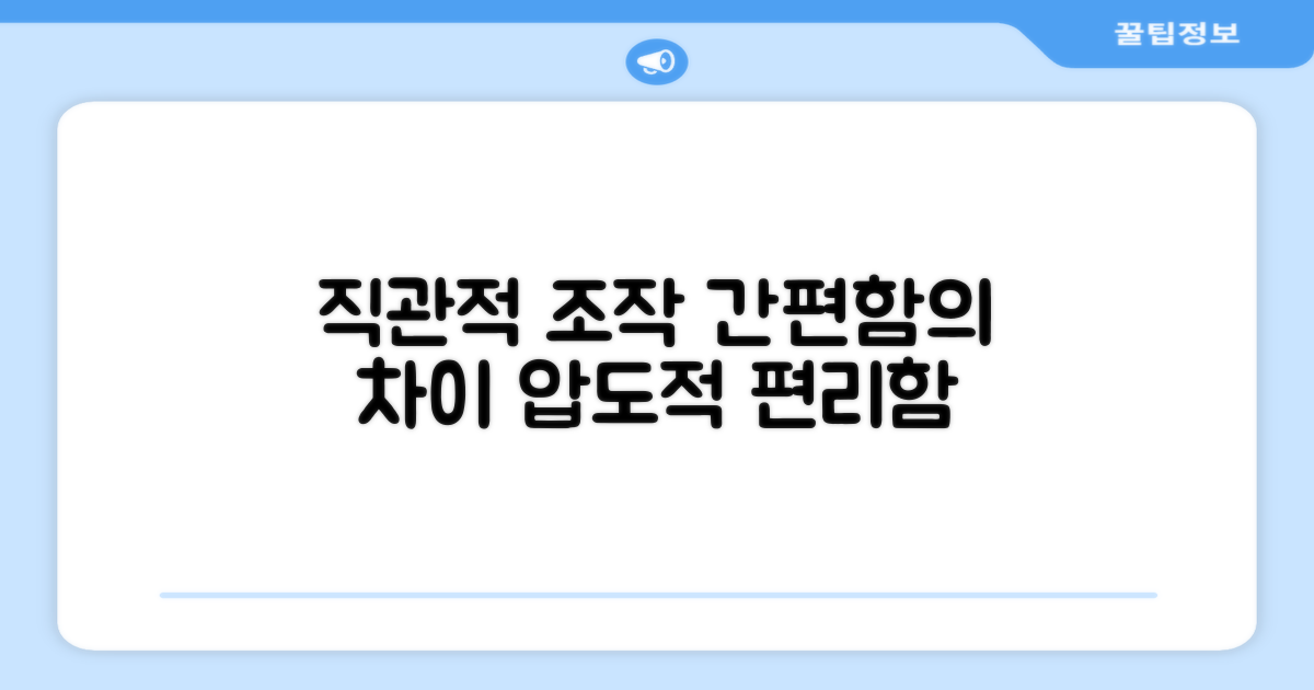 직관적인 조작, 간편함의 차이